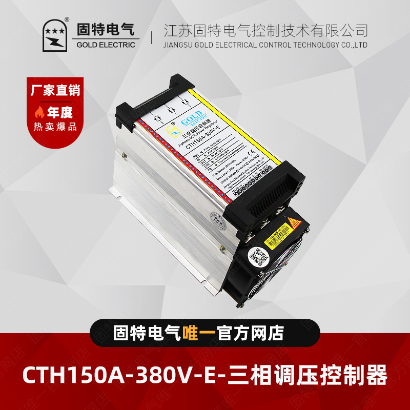 江苏固特GOLD CTH-50KW 三相调压控制器