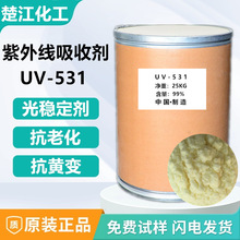 紫外线吸收剂UV-531涂料塑料油漆防晒抗紫剂耐黄光稳定剂uv-531