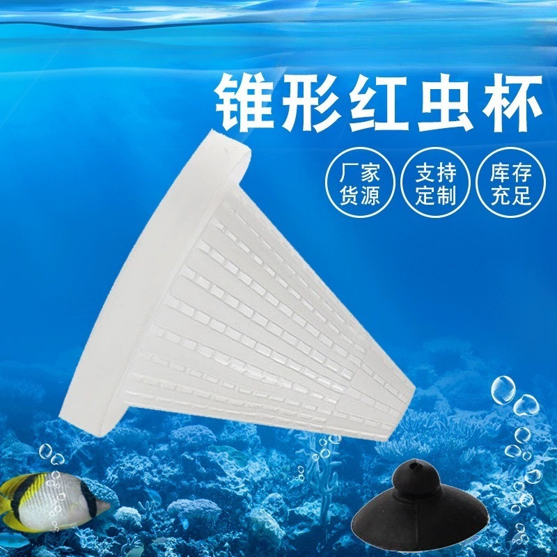 Заводская прямая оптовая продажа пластиковой воронки-кормушки для рыбок с присоской для кормления кровавыми червями и нематодами.