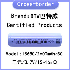 18650リチウム電池 A級 BTWバットウェイ 2600mAh 5Cパワー 電動車 電動工具 バランスカー