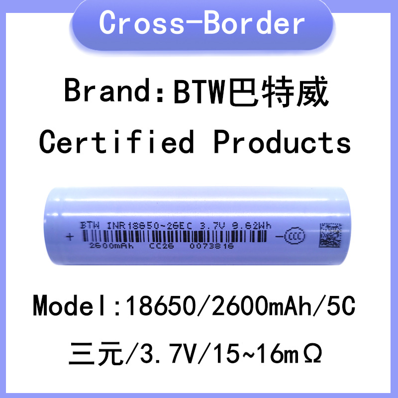 18650锂电池 A品BTW巴特威2600mah 5C动力 电动车 电动工具平衡车
