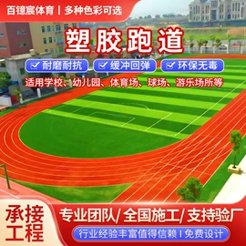 跑道草坪;橡胶地板;地坪