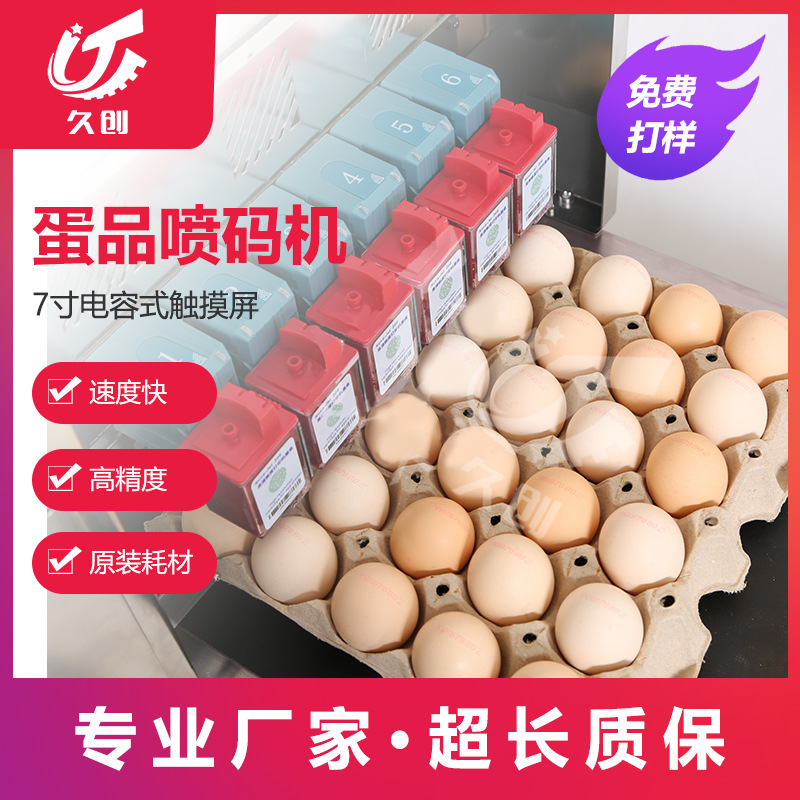 上海久创牌鸡蛋喷码机蛋托鸭蛋打码打字机品牌图片日期喷码机包邮