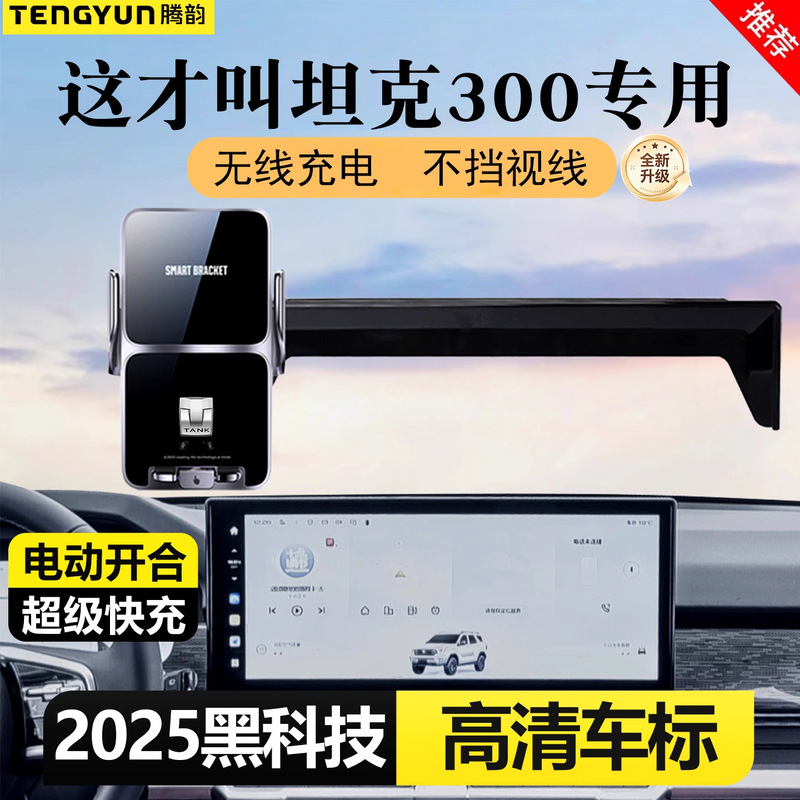 Suitable for 2025 Tank 300 Mobile Phone Car Holder Hit4 Car Supplies Collection Diesel Challenge Conquest