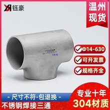 304不锈钢焊接三通等径32工业管道无缝钢管冲压管件接头Φ14-630