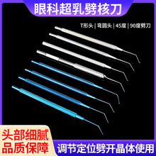 眼科超乳劈刀精细劈核刀显微器械超乳刀晶体90度45度定位钩调位勾