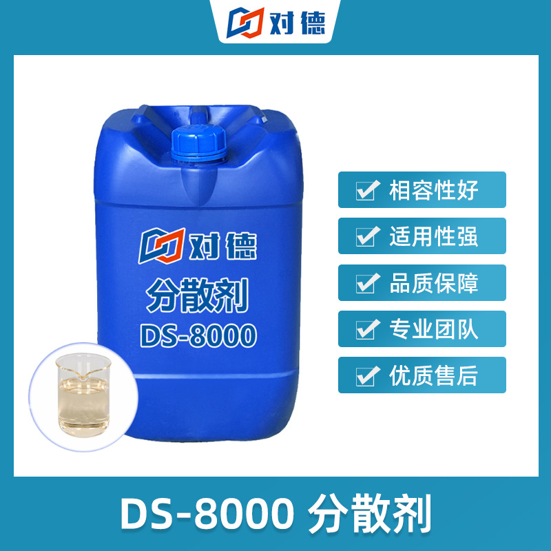 DS-8000低极性溶剂载体石蜡体系分散剂抗沉降油性油溶抗沉降升级