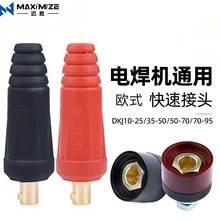 电焊机快速插头插座中式DKJ16/25/35/50/70欧式10-25/35-50/50-70