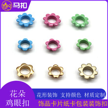 花形鸡眼扣纸卡包装护孔扣吊牌卡片装饰梅花气眼扣多色现货批发