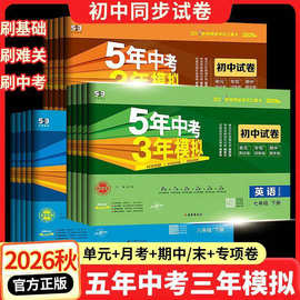 26秋五年中考三年模拟试卷53初中试卷七八九年级上下册同步练习书