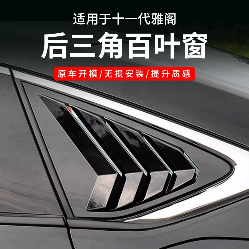 Подходит для задних треугольных жалюзи Accord повышенного поколения, специальные модифицированные воздуховыпускные части для заднего окна, внешний вид корпуса, декоративные детали