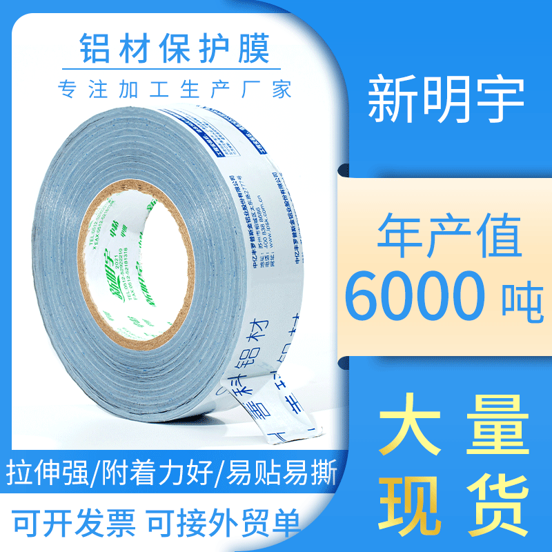 厂家供应打包加厚胶带型材缠绕膜产品表面包装膜铝材保护膜不残胶