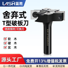 蓝胜舍弃式T型破板修边刀专业木工刀具铣刀修边机锣机雕刻机刀头