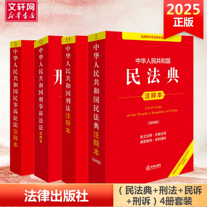 [4 volumes] civil code 4 + criminal law + civil procedure + criminal procedure