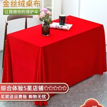 金絲絨紅色桌布會議桌長方形紅絨布台布擺地攤結婚紅桌布訂婚紅布