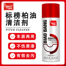 标榜柏油清洁剂柏油清洗剂 沥青清洁剂 汽车清洗除胶剂去油污渍
