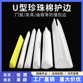 厂家批发U型珍珠棉管家具防撞泡沫护角条门框门窗画框包边U形槽