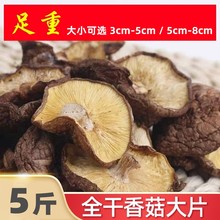 散装干香菇大片商用农家特产新鲜一级大香菇干货饺子包子馅料5斤
