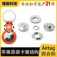 批发AirTags四合扣按扣不锈钢金属钮扣DIY苹果原装定位器皮套扣子