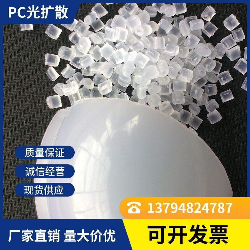 Light diffusion PC matte raw material light transmittance 85%-96% extrusion injection matte PC light diffusion particles