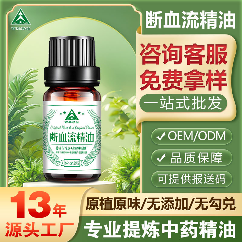 厂家批发 断血流油 断血流精油  超临界萃取植物按摩精油 油溶性