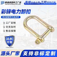 镀锌电力卸扣美式卸扣起重卸扣U型环索具电力工具高强度弓形卡环