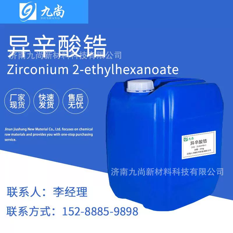 现货批发异辛酸锆聚氨酯催化剂油墨催干剂无铅涂料工业级异辛酸锆