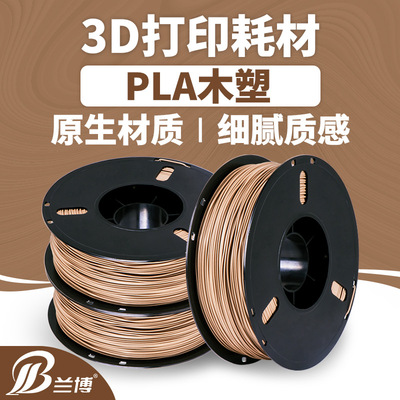 货源兰博3D打印机耗材 木质色 PLA木质3d打印耗材木色纹纤维 木质耗材批发