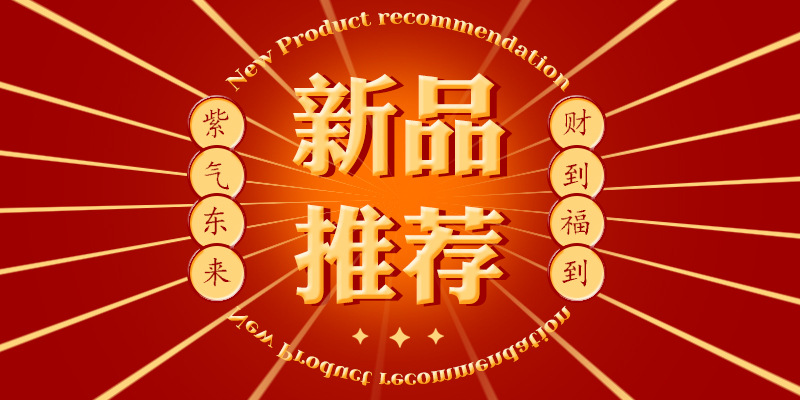 新品推荐