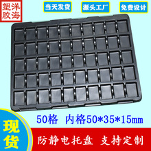 批發黑色ps永久防靜電50格內徑50*35*15吸塑盤pcb電路板包裝托盤