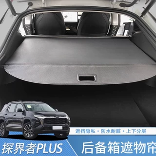 适用于24款探界者PLUS后备箱遮物帘内饰改装尾箱隔板置物帘配件
