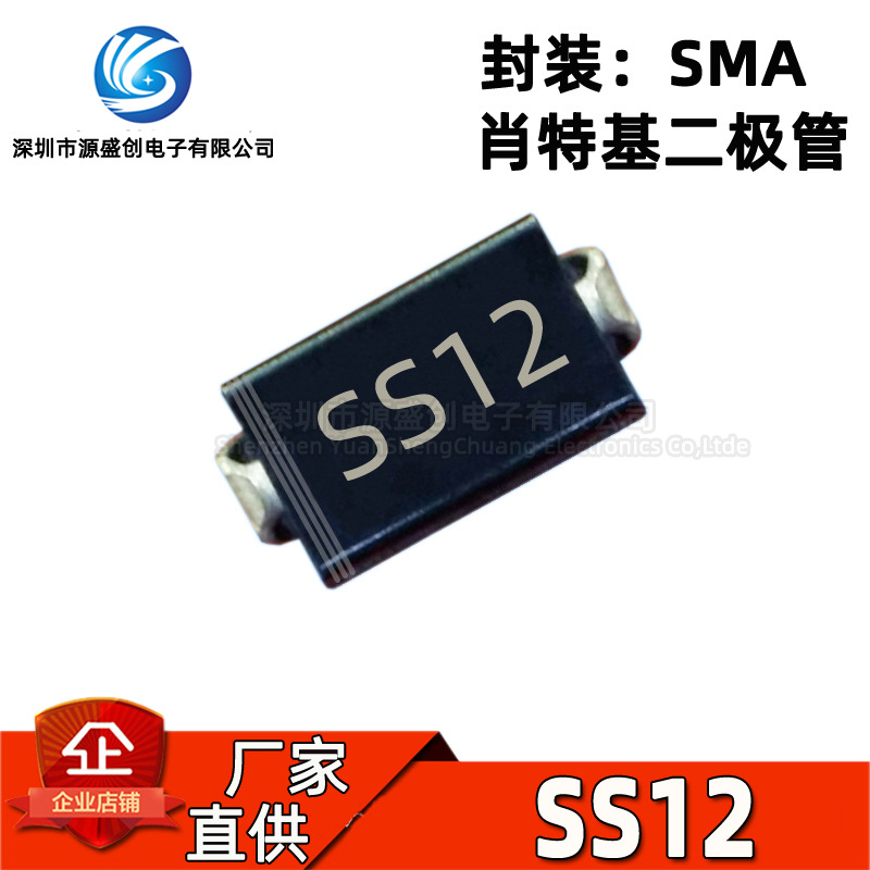 厂家直供 SS12 SMA DO-214AC 贴片肖特基二极管 1A 20V 1N5817