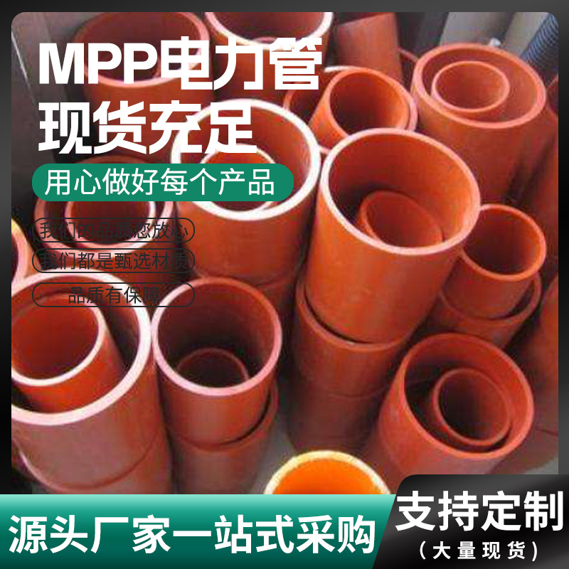 MPP电力管现货直埋穿线高压电缆保护管90非开挖拖拉工程电力顶管