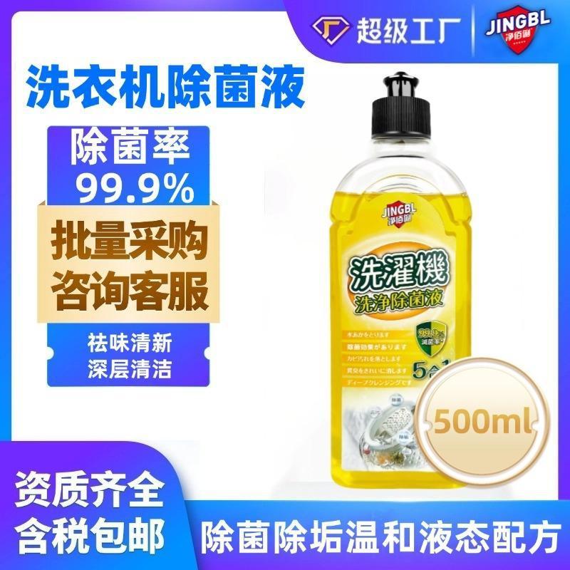 净佰俐洗衣机槽除菌液500ml洗衣机清洁剂强力除垢杀菌除菌清冼剂|undefined