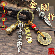 【一件代发】降魔金刚杵吊坠实心工艺挂件手把件工艺品钥匙扣挂件