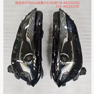 适用于奇瑞 捷途老X70plus卤素大灯总成F18-4421010 F18-4421020
