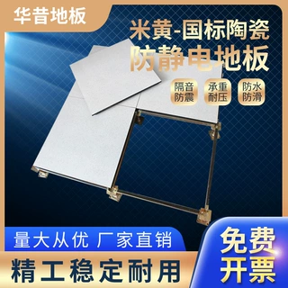 厂家销售国标米黄陶瓷防静电地板机房医院数据中心学校