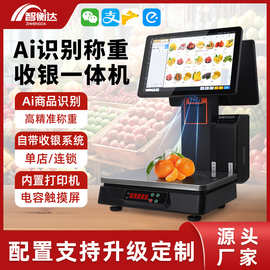 Ai识别称重收银机超市双屏触摸一体机生鲜水果店条码电子秤AI智能