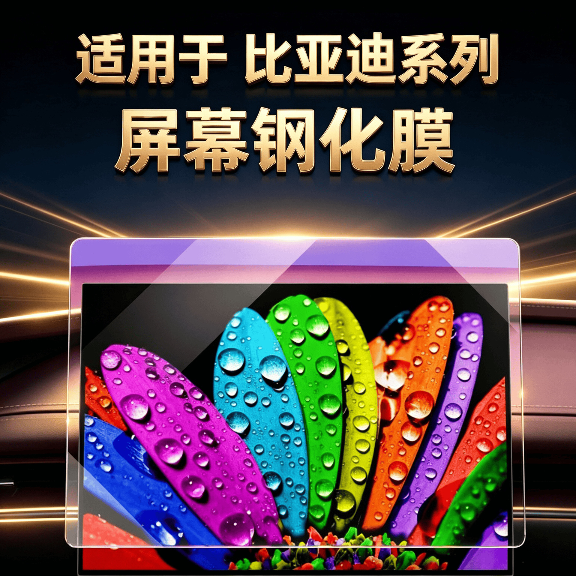 BYD series: Tang, Song, Yuan, Qin, Han, Dolphin, Seal, 05, Destroyer – high-definition blue light tempered glass screen protector
