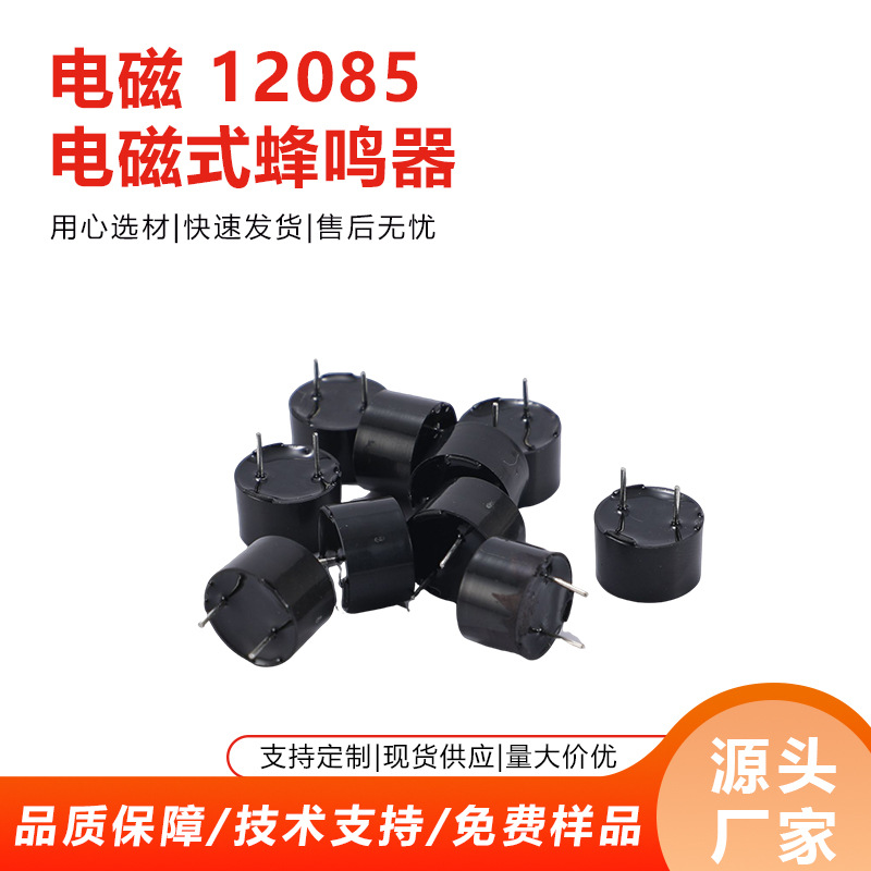 厂家供应12085有源蜂鸣器环保耐高温插针电磁式一体蜂鸣器现货