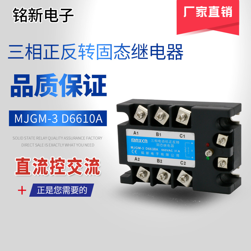mnxcn铭新10A三相三控MJGM-3 D6610A三相正反转固态继电器