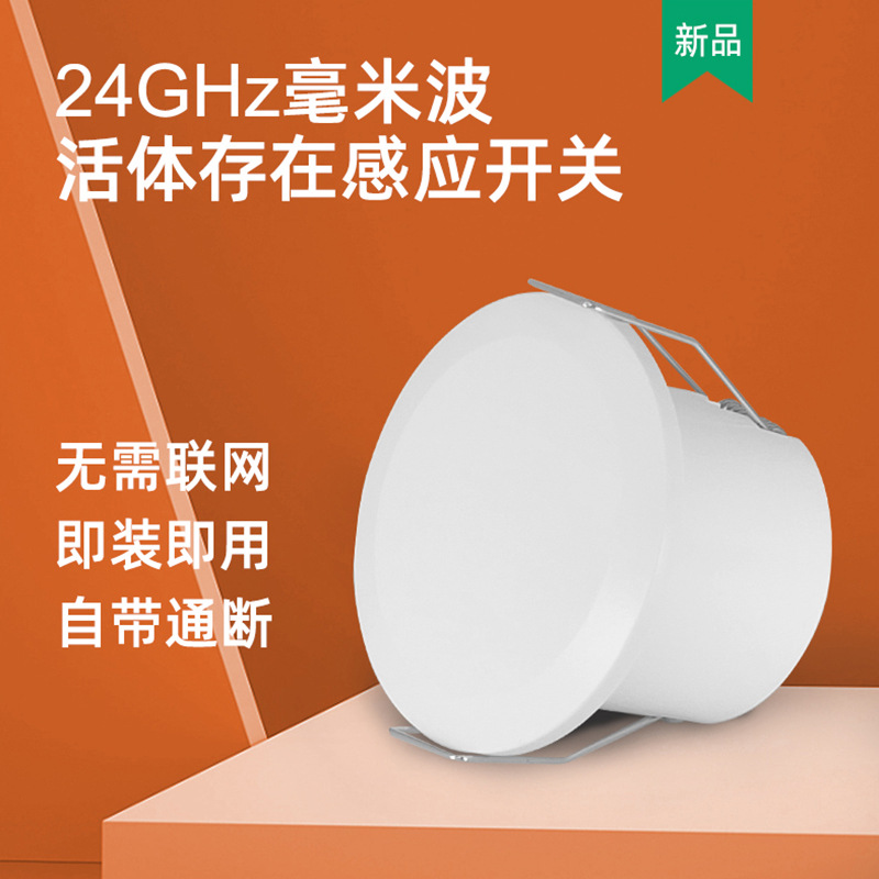 24GHz毫米波人体感应无需联网开关嵌入式呼吸微动雷达探测活体传