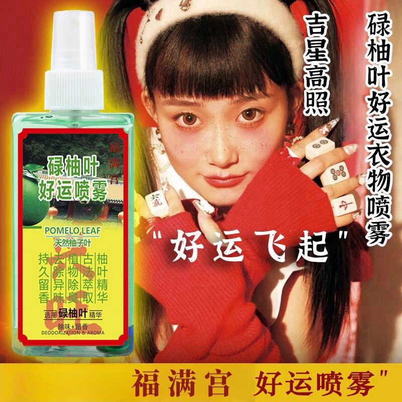 Hong Kong Tsz Wan Shan Fu Man Gong Pomelo Leaf Good Luck Spray Odor Removal Clothing Fragrance Purifies Air Pomelo Leaf