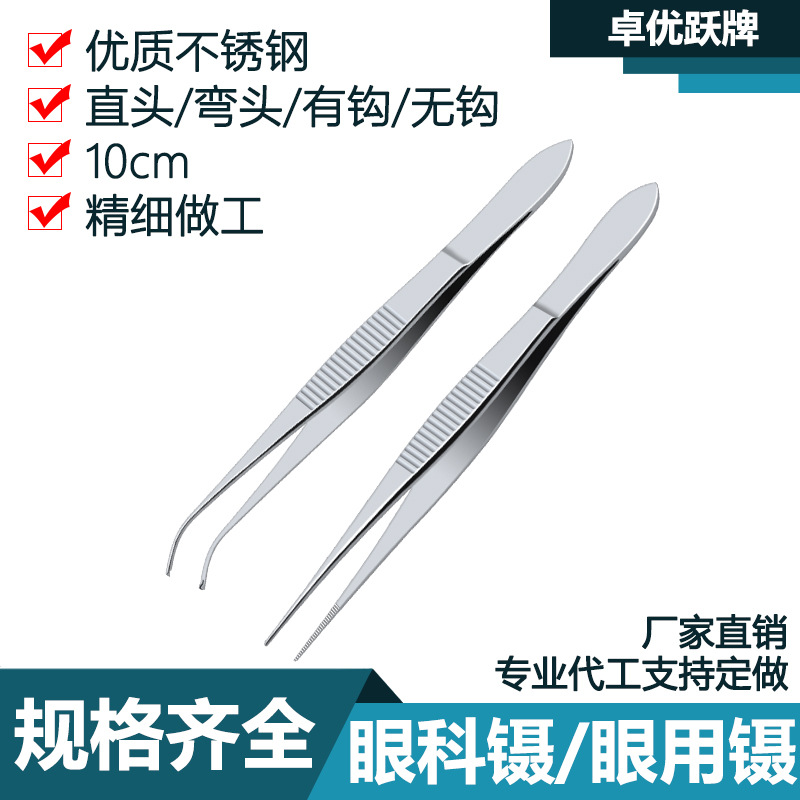 闽跃医用眼科镊子630不锈钢10cm眼用镊精细头有钩镊无钩直弯头镊