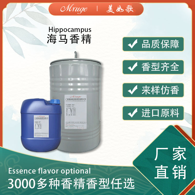 广州美如歌 海一马香精 洗涤洗护香精日用日化香精