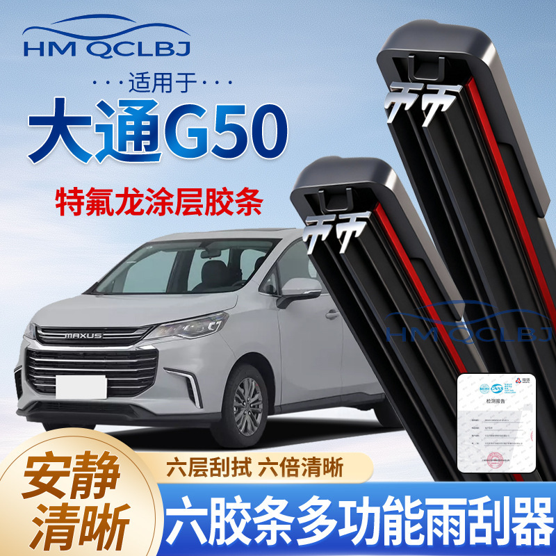 Cross-Border Wiper Blades Suitable for Maxus G50, Universal Frameless Au Multifunctional Dual-Strip 6-Layer Wiper Blades