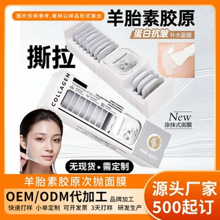 跨境定制羊胎素次抛面膜胶原补水保湿紧致撕拉院线水光修护工厂