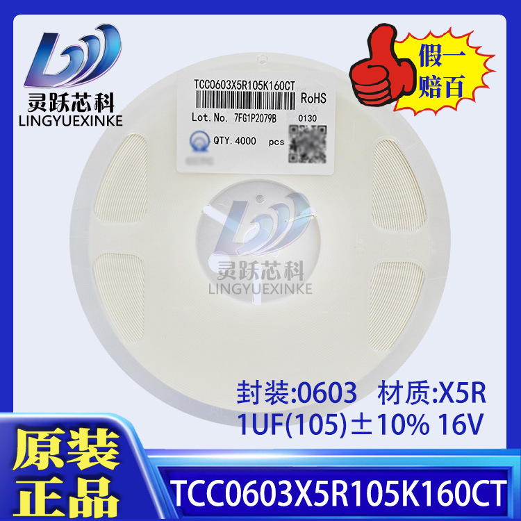 TCC0603X5R105K160CT三环电容陶瓷0603 1UF 105K 10% 25V X5R