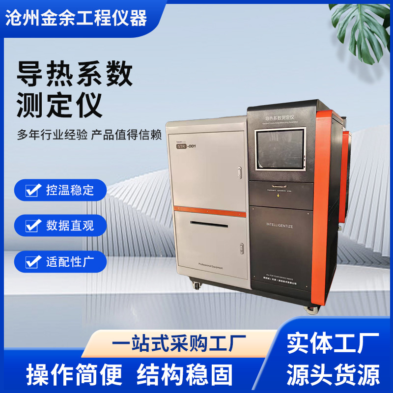数显平板导热系数测定仪高精度保温复合材料智能检测试验机建筑