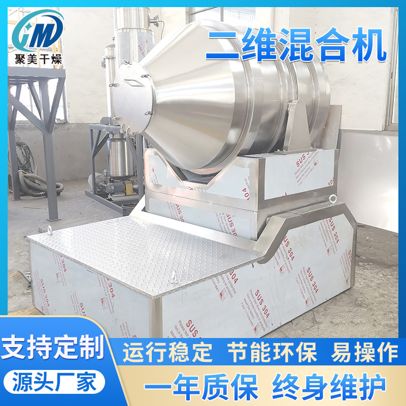 生物钙面粉二维混合机 云母粉玻璃丝纤维搅拌机 粉末混料设备